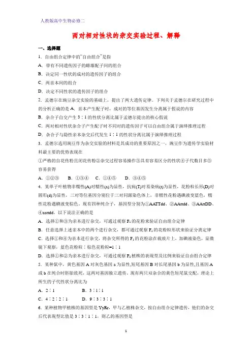高中生物必修二课时作业28：1.2.1 两对相对性状的杂交实验过程、解释
