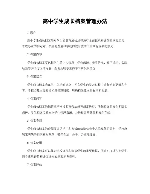 高中学生成长档案管理办法