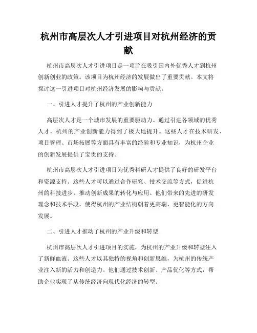 杭州市高层次人才引进项目对杭州经济的贡献