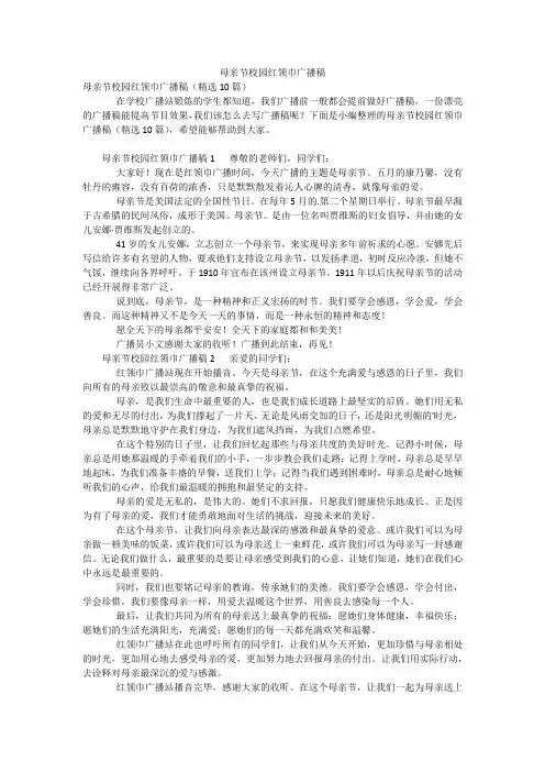母亲节校园红领巾广播稿