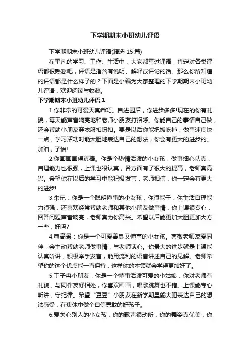 下学期期末小班幼儿评语