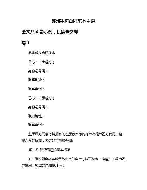 苏州租房合同范本4篇
