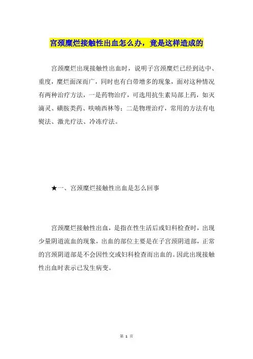 宫颈糜烂接触性出血怎么办,竟是这样造成的