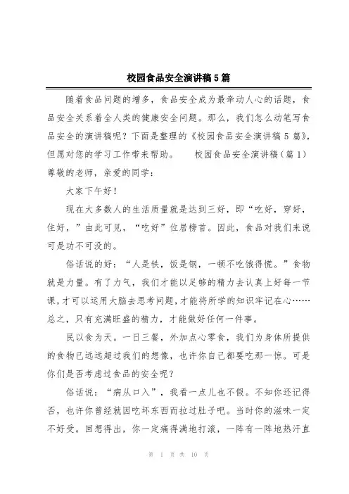 校园食品安全演讲稿5篇