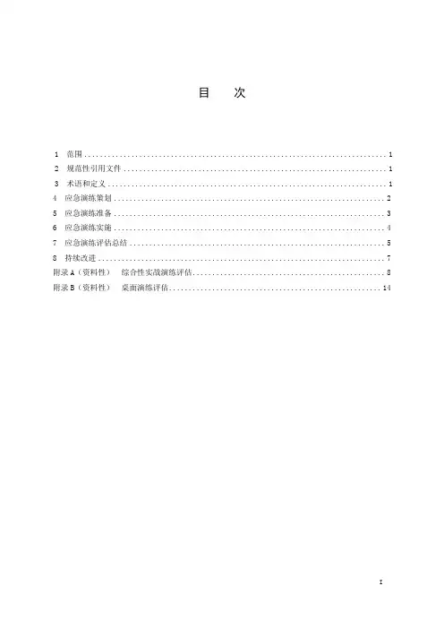 危险化学品企业生产安全事故应急演练规范-2023最新