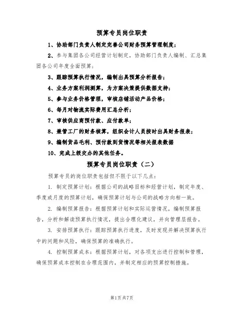预算专员岗位职责(五篇)