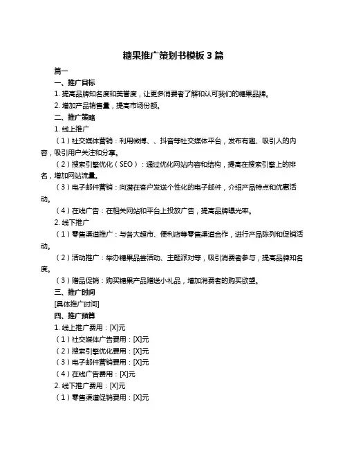 糖果推广策划书模板3篇