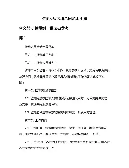 挂靠人员劳动合同范本6篇
