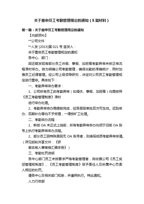 关于重申员工考勤管理规定的通知（5篇材料）