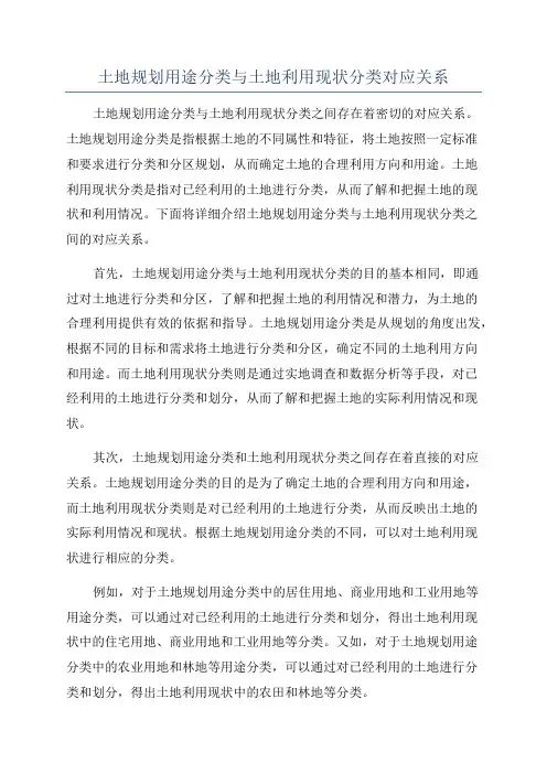 土地规划用途分类与土地利用现状分类对应关系