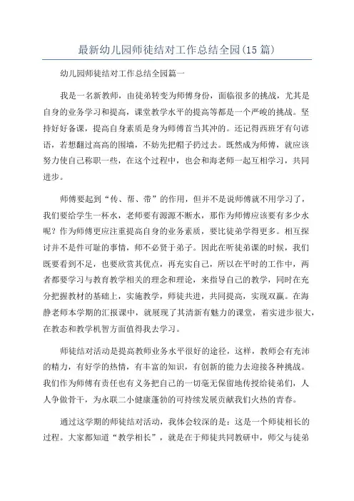 最新幼儿园师徒结对工作总结全园(15篇)