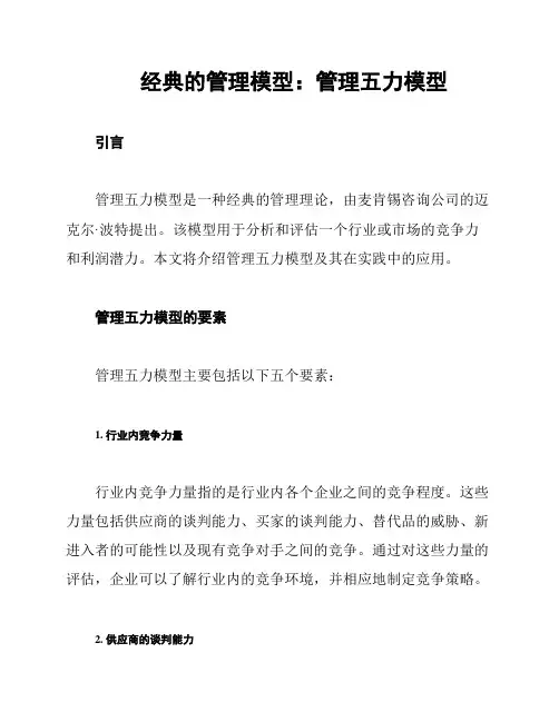 经典的管理模型：管理五力模型