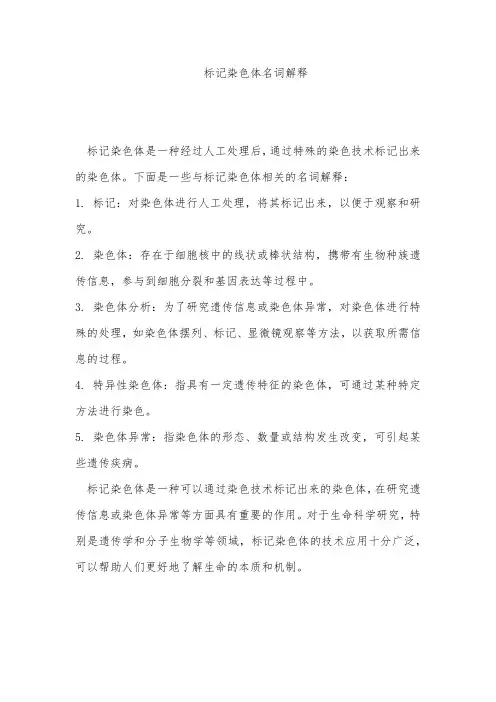 标记染色体名词解释