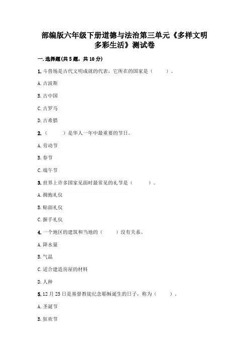 部编版六年级下册道德与法治第三单元《多样文明 多彩生活》测试卷带答案(巩固)