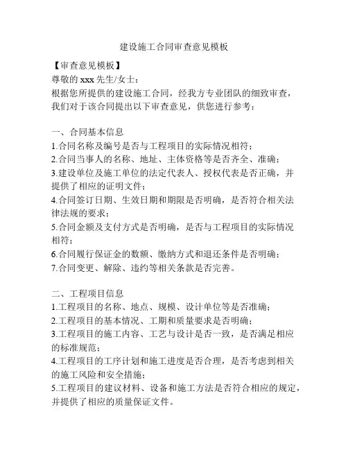 建设施工合同审查意见模板