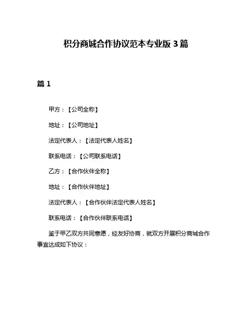 积分商城合作协议范本专业版3篇