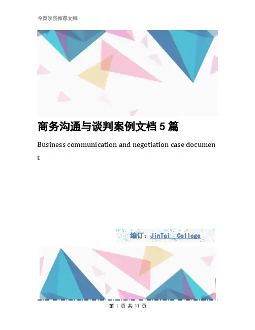 商务沟通与谈判案例文档5篇