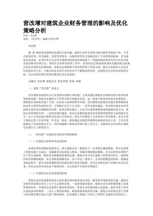  营改增对建筑企业财务管理的影响及优化策略分析 