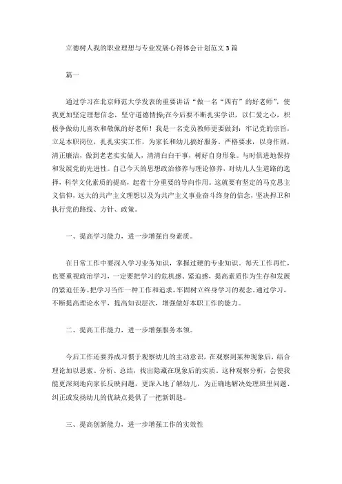 立德树人我的职业理想与专业发展心得体会计划范文3篇