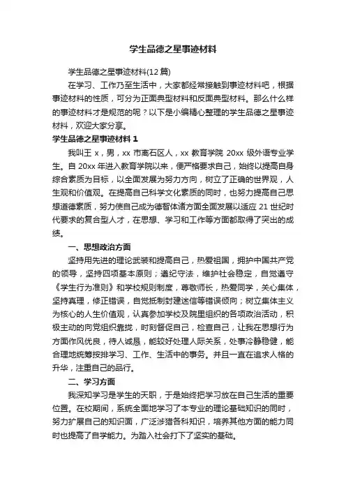 学生品德之星事迹材料