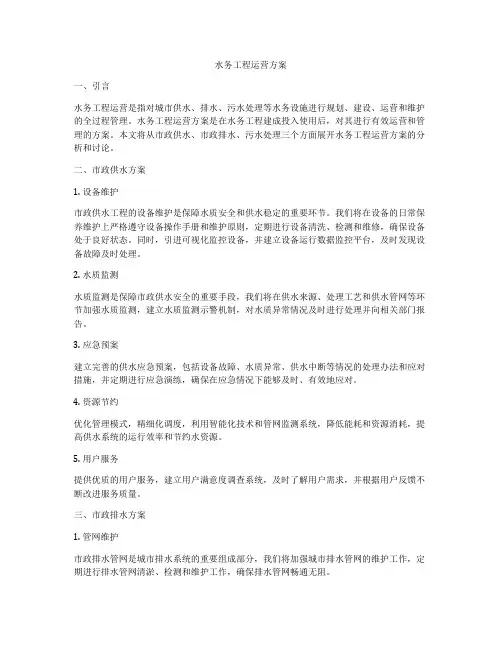 水务工程运营方案