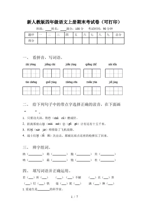 新人教版四年级语文上册期末考试卷(可打印)