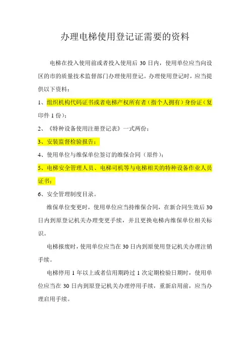 办理电梯使用登记证需要的资料
