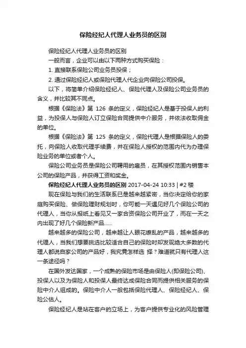 保险经纪人代理人业务员的区别