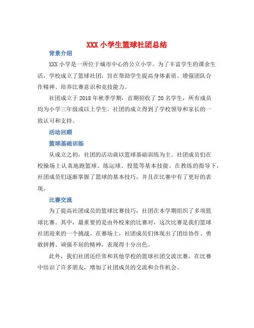 XXX小学生篮球社团总结