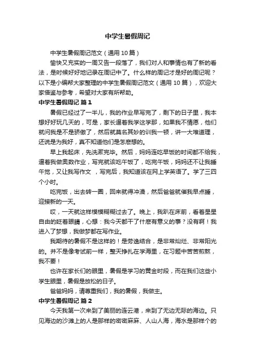 中学生暑假周记范文（通用10篇）