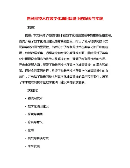 物联网技术在数字化油田建设中的探索与实践