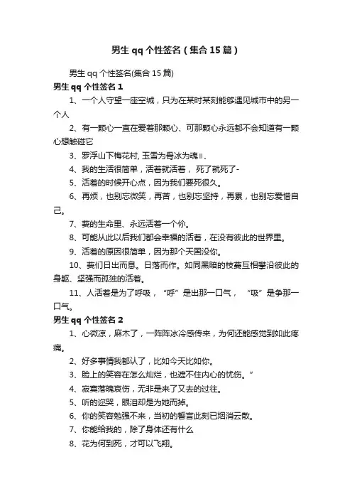 男生qq个性签名（集合15篇）