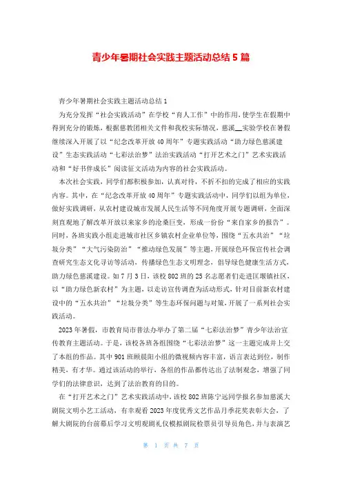青少年暑期社会实践主题活动总结5篇