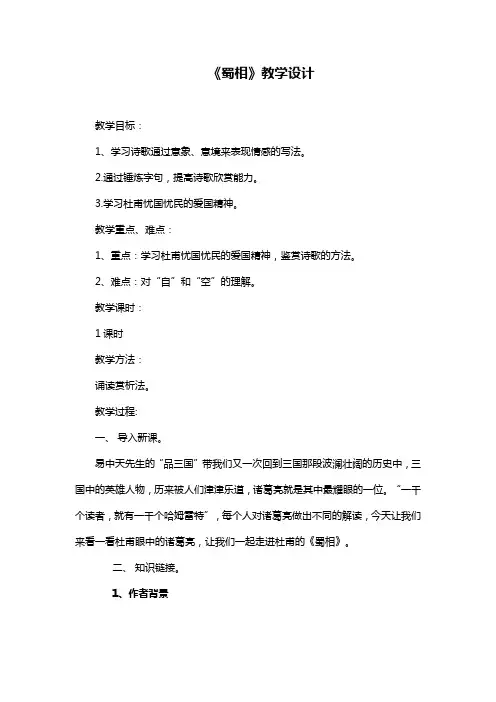 人教版选修系列《中国古代诗歌散文欣赏》第一单元《蜀相》教学设计