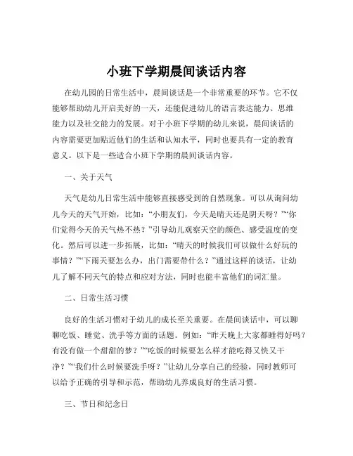 小班下学期晨间谈话内容