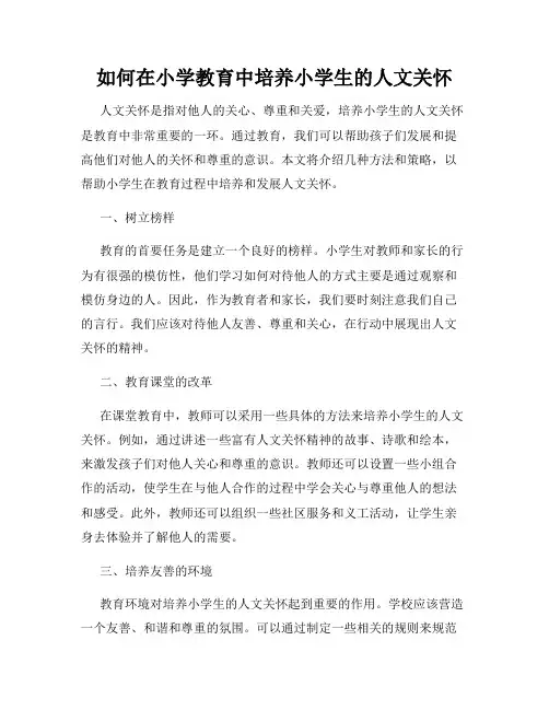 如何在小学教育中培养小学生的人文关怀