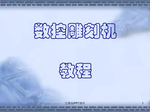 数控教程(雕刻机)ppt课件