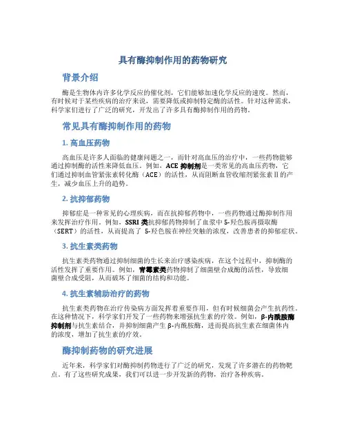 具有酶抑制作用的药物有哪些
