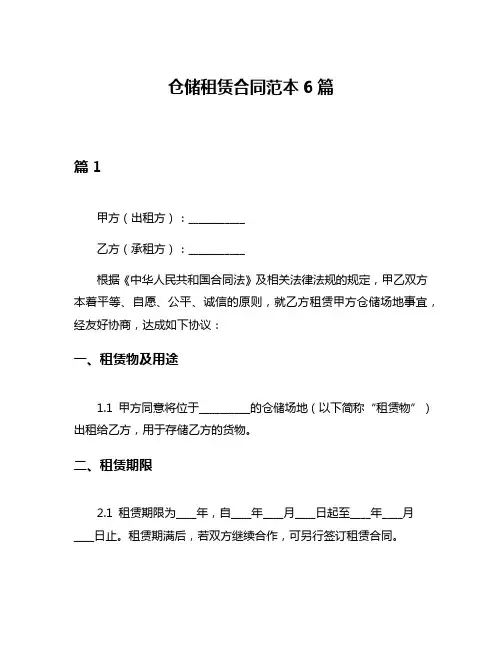 仓储租赁合同范本6篇
