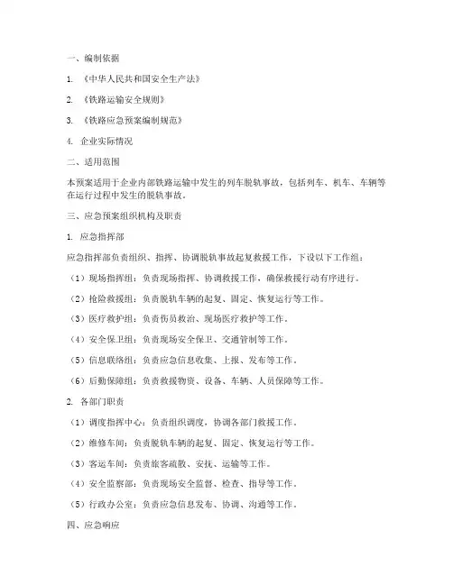 脱轨事故起复应急预案
