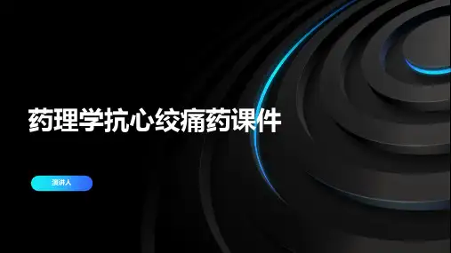 药理学抗心绞痛药课件