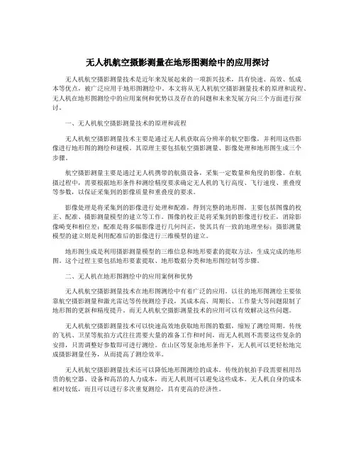 无人机航空摄影测量在地形图测绘中的应用探讨
