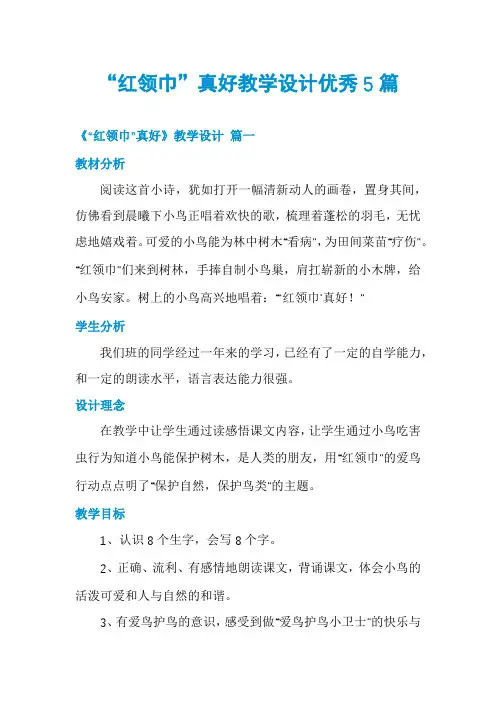 “红领巾”真好教学设计优秀5篇