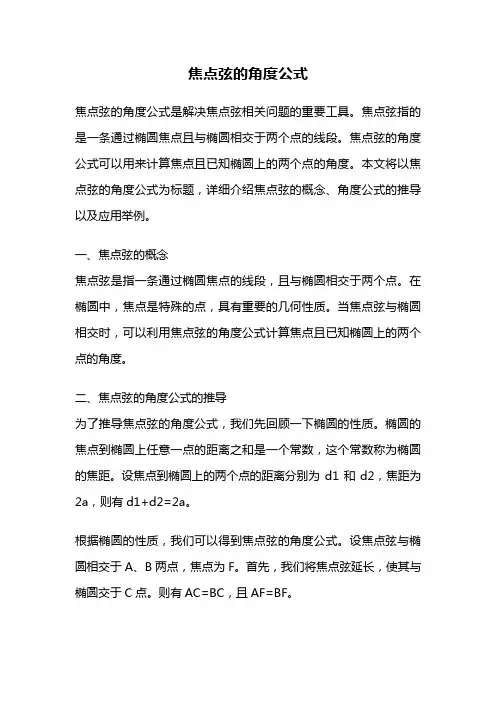 焦点弦的角度公式