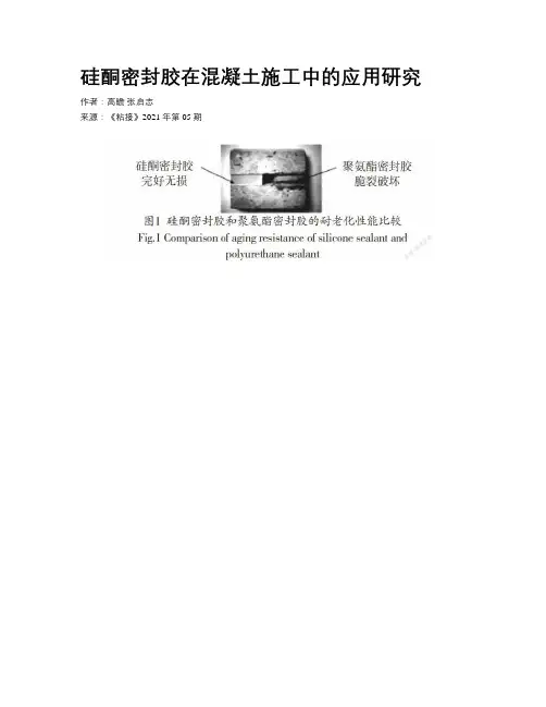 硅酮密封胶在混凝土施工中的应用研究