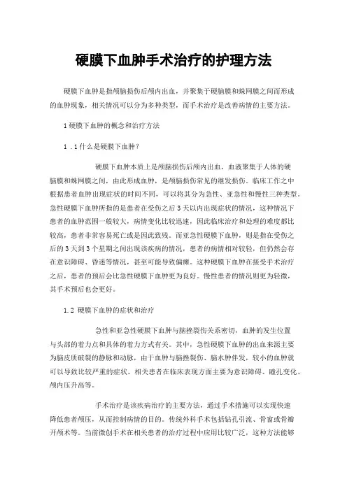 硬膜下血肿手术治疗的护理方法