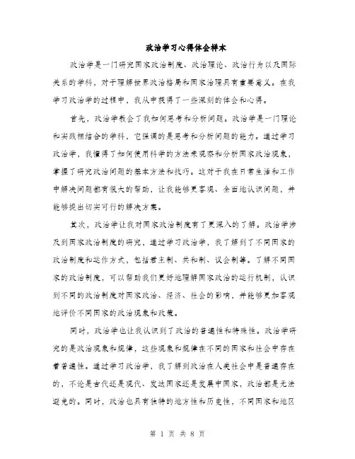 政治学习心得体会样本（3篇）