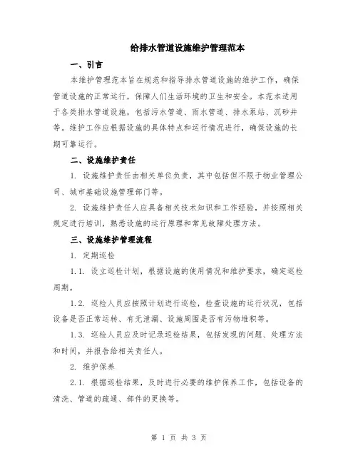 给排水管道设施维护管理范本
