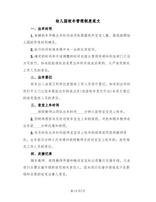 幼儿园校车管理制度范文（2篇）