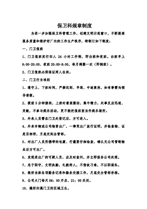 保卫科规章制度